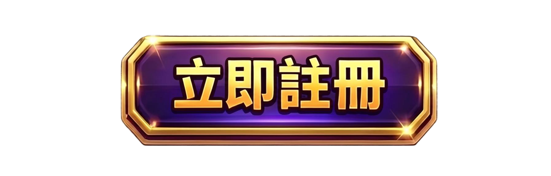 按鈕